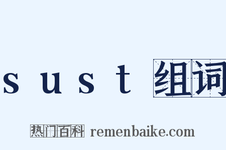 sust组词是什么意思的图片